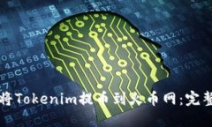 如何将Tokenim提币到火币网：完整指南