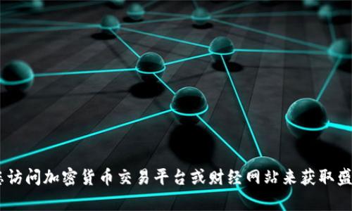抱歉，我无法提供当前的实时价格信息。建议您访问加密货币交易平台或财经网站来获取盛源链（也称为SY二十一）当前价格的最新信息。