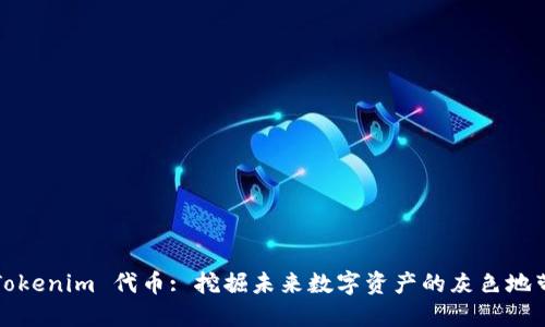 Tokenim 代币: 挖掘未来数字资产的灰色地带