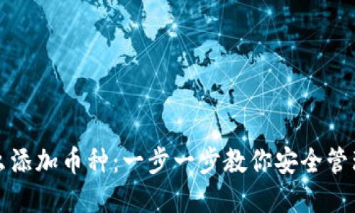冷钱包怎么添加币种:一步一步教你安全管理数字资产