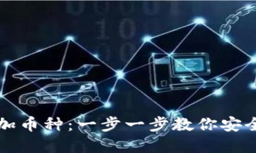 冷钱包怎么添加币种:一步一步教你安全管理数字资产