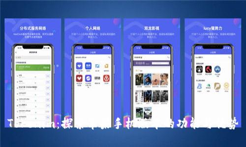Tokenim:探索苹果手机版本的功能与优势