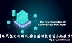 硬件冷钱包使用指南：安全存储数字货