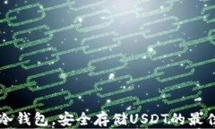 手机冷钱包，安全存储USDT的最佳选择