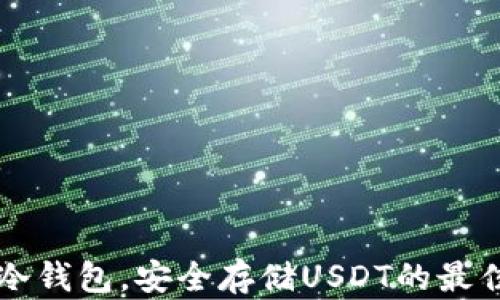 手机冷钱包,安全存储USDT的最佳选择