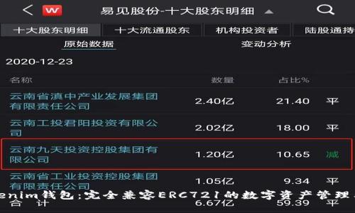 Tokenim钱包:完全兼容ERC721的数字资产管理工具