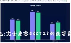 Tokenim钱包：完全兼容ERC721的数字资产