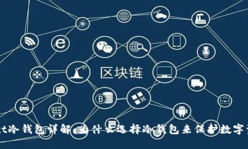 : wxt冷钱包详解:为什么选择冷钱包来保护数字资产?