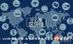 : wxt冷钱包详解：为什么选择冷钱包来