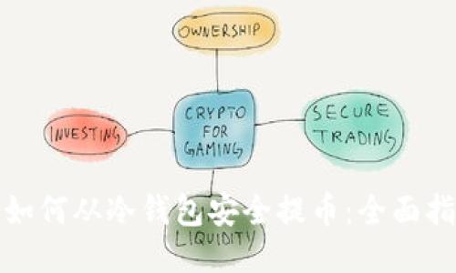 : 如何从冷钱包安全提币:全面指南