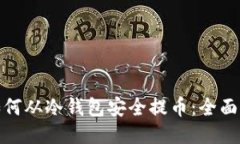 : 如何从冷钱包安全提币：全面指南