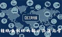 :MetaMask转账未到账的解决办法与常见问