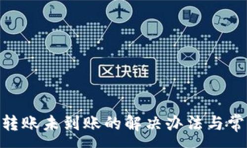 :
MetaMask转账未到账的解决办法与常见问题解析