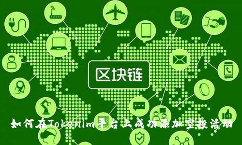 如何在Tokenim平台上成功添加空投活动