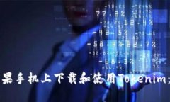 如何在苹果手机上下载和使用Tokenim：