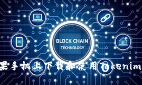 如何在苹果手机上下载和使用Tokenim:完整指南