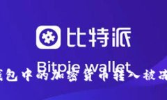 如何将冷钱包中的加密货币转入被冻结