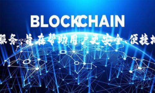 TokenIm是一家专注于区块链技术和加密资产服务的公司。它提供包括加密钱包、资产管理及区块链解决方案在内的多种服务，旨在帮助用户更安全、便捷地管理数字资产。具体来说，TokenIm致力于为用户提供优质的数字资产管理体验，同时积极参与区块链技术的创新与应用。

如果你需要更详细的信息，如TokenIm的产品、服务、团队或发展历程等，请告知我，我会尽力提供相关内容。