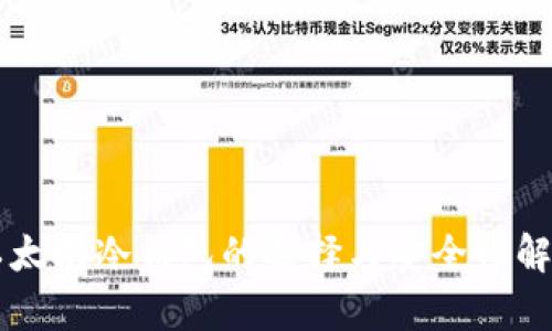 以太坊冷钱包的选择与安全性解析