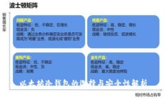 以太坊冷钱包的选择与安全性解析