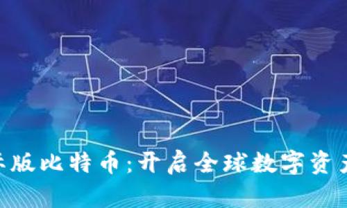 TokenIM国际版比特币:开启全球数字资产交易新时代