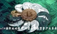 TokenIM国际版比特币：开启全球数字资
