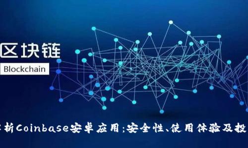 全面解析Coinbase安卓应用:安全性、使用体验及投资策略