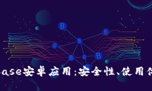 全面解析Coinbase安卓应用:安全性、使用体验及投资策略