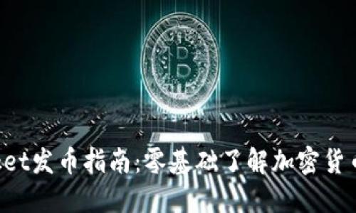 TokenPocket发币指南:零基础了解加密货币发币流程