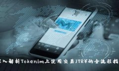 深入解析Tokenim上使用交易（TR）的全流