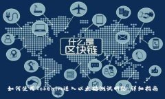 如何使用Tokenim进入以太坊测试网络：