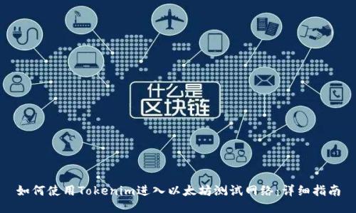 如何使用Tokenim进入以太坊测试网络:详细指南
