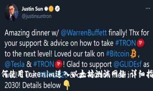 如何使用Tokenim进入以太坊测试网络:详细指南