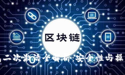 冷钱包二次激活全解析:安全性与操作指南