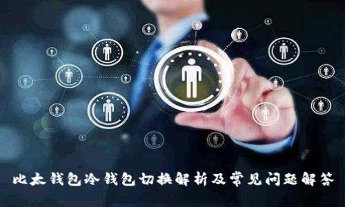 比太钱包冷钱包切换解析及常见问题解答