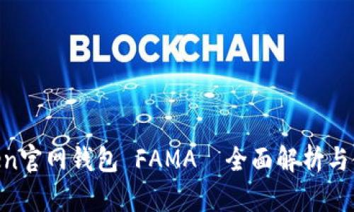 IM Token官网钱包 FAMA—全面解析与使用指南