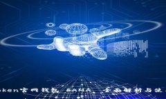 IM Token官网钱包 FAMA—全面解析与使用