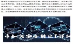 IM钱包中的币如何安全转出？详细指南