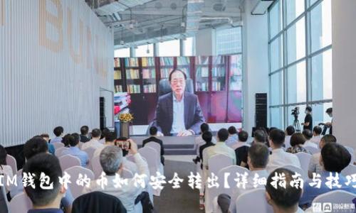 IM钱包中的币如何安全转出?详细指南与技巧