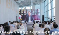   解决Tokenim导入钱包后不能转账的问题