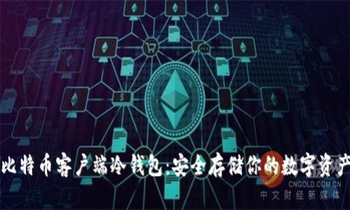 比特币客户端冷钱包:安全存储你的数字资产