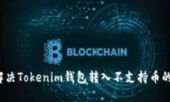 如何解决Tokenim钱包转入不支持币的问