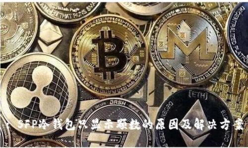 : SFP冷钱包只显示颗数的原因及解决方案