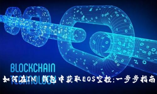 如何在IM 钱包中获取EOS空投:一步步指南