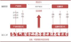 iM冷钱包官网：安全的数字货币储存解