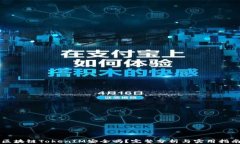 区块链TokenIM安全吗？完整分析与实用