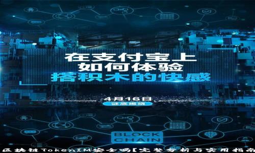 区块链TokenIM安全吗?完整分析与实用指南