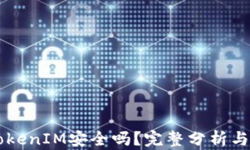 区块链TokenIM安全吗?完整分析与实用指南
