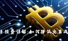 Tokenim钱包手续费详解：如何降低交易