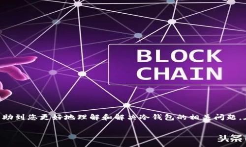   IM冷钱包无法提现？解决方法与常见问题解析 / 
 guanjianci IM冷钱包, 冷钱包无法提现, 数字货币安全, 钱包使用技巧 /guanjianci 

在数字货币的世界里，安全性是用户最为关注的问题之一。冷钱包作为一种相对安全的资产存储方式，受到越来越多用户的青睐。然而，很多用户在使用IM冷钱包时或多或少会遇到一些问题，其中“冷钱包无法提现”是一大常见问题。本文将为您详细解答这一问题，并提供解决方案及相关知识，帮助您更好地使用IM冷钱包。

### IM冷钱包的基本概念

IM冷钱包是一种离线存储数字货币的方式，它与互联网断开连接，因此相较于热钱包（在线钱包），冷钱包的安全性要高得多。冷钱包一般以硬件设备的形式存在，例如USB驱动器，或是以纸质形式保存私钥。

IM冷钱包支持多种主流数字货币的存储与管理，用户在进行资产管理时，只需要将资产转入冷钱包中，就能够有效防范黑客攻击或者其他网络风险。

### 为什么IM冷钱包会出现无法提现的情况？

#### 1. 网络连接问题

虽然冷钱包是离线存储，但在提现时需要连接到网络，如果网络出现问题，用户可能会无法进行提现。这种情况多见于用户没有为硬件设备提供稳定的网络环境。

解决方法：确保提现时网络连接正常，可以尝试更换网络，或重启路由器。

#### 2. 软件版本过旧

IM冷钱包的软件版本若过旧，可能会影响与网络的兼容性，导致无法进行提现操作。数字货币市场发展迅速，软件也随之频繁更新。

解决方法：定期检查IM冷钱包的更新，及时将软件更新到最新版本以确保功能正常。

#### 3. 提现额度限制

IM冷钱包设定了每日提现额度限制，用户在提现时若超过了该限制，系统自动将提现请求拒绝。每个钱包的额度可能不同，用户需注意相关规定。

解决方法：查看IM冷钱包的提现额度及相关条款，合理安排提现计划。

#### 4. 个人账户安全设置

许多冷钱包都设有多重安全验证，例如二次验证、密码保护等。如果这些安全措施未能通过，系统也会阻止提现。

解决方法：确认自己已经按照IM冷钱包的要求完成所有安全验证，并确保您拥有正确的附加认证信息。

### IM冷钱包无法提现的解决步骤

#### 1. 确认网络连接

如前所述，提现需要网络支持，首先确认网络是否正常。可以通过访问其他网站或服务来检验网络通畅性。

在进行提现时，尽量选择一个信号好的地方，或使用有线网络，避免因为信号不稳定而导致的提现失败。

#### 2. 更新钱包软件

访问IM官方网站或对应的应用商店，查看最新的软件版本。若有可用更新，请务必下载并安装，以防由于软件问题引起提现困难。

更新后，重启冷钱包，再尝试提现操作，看看是否得到解决。

#### 3. 检查提现额度

登录IM冷钱包账户，查看个人中心或涉及提现额度的页面，核实每天的可提现额度。如果您发现额度不足，可以在明天继续提现或联系官方客服寻求解决方案。

#### 4. 完成所有安全设置

如果您的账户设置了两步验证等安全措施，确保您已经按照要求进行操作，确认您持有处理该措施所需的信息。

如有操作不当，系统将会拒绝提现。必要时可以通过用户手册或联系客服获得帮助。

### 常见问题

#### 问题一：冷钱包和热钱包的区别是什么？

### 冷钱包和热钱包的区别

冷钱包和热钱包的主要区别在于安全性和连接状态。热钱包是指在线的钱包，随时随地都可以使用，方便进行交易，但同时也容易受到黑客攻击。冷钱包是离线的存储装置，安全性极高，但提现和交易相对较为麻烦。

热钱包的优点在于使用方便，适合日常小额交易，而冷钱包则适用于长期储藏大额资产，保障用户的资金安全。用户根据个人的需求和使用场景，选择相应的存储方式。

电子钱包种类繁多，有些钱包同时支持热钱包和冷钱包的功能，用户可以根据实时需要进行选择和切换。

#### 问题二：IM冷钱包如何保障我的安全？

### IM冷钱包的安全措施

IM冷钱包通过多重安全措施保障用户的数字资产安全，主要包括但不限于：
ul
listrong私钥离线存储：/strong冷钱包的私钥不会联网存储，避免了网上黑客的攻击。/li
listrong加密算法：/strong采用高强度的加密算法，确保私钥及交易信息不被第三方窃取。/li
listrong双重认证：/strong在提现和交易时需要多重身份验证，增强账户安全。/li
listrong备份机制：/strong用户可以将钱包信息备份，避免因设备损坏产生的资产损失。/li
/ul

在使用IM冷钱包时，用户自己也要注意保持设备的物理安全，尽量避免泄露自己的安全信息与备份信息。

#### 问题三：如何选择适合自己的冷钱包？

### 选择适合自己的冷钱包的方法

选择冷钱包时可考虑以下几点：
ul
listrong安全性：/strong应优先选择那些在业内评价较高，安全性卓越的冷钱包品牌。/li
listrong币种支持：/strong检查冷钱包支持的数字货币种类，确保它能够满足你的资产管理需求。/li
listrong易用性：/strong界面是否友好，功能是否易于上手，这些都决定了用户的使用体验。/li
listrong价格：/strong冷钱包的类型和价格各异，需考虑自己的财务预算。/li
/ul

此外，可以参考用户评价，以及一些网站的评测报告，综合判断选择合适的冷钱包。

#### 问题四：如果我的冷钱包丢失，如何找回资产？

### 冷钱包丢失后的资产找回方法

对于冷钱包的丢失，可以通过以下方式尝试恢复资产：
ul
listrong找到备份：/strong假如您在使用冷钱包时做过备份，可以通过其备份信息找回资产。/li
listrong恢复助记词：/strong如果冷钱包提供了助记词，记下这些关键字，可以通过相应的步骤恢复钱包。/li
listrong联系客服：/strong在找不到备份的情况下，可以联系IM冷钱包的客服咨询是否有其他恢复方式。/li
/ul

总之，冷钱包的丢失相对比较麻烦，因此用户在使用时应保持良好的备份习惯，确保资产安全。

### 结语

IM冷钱包是一种极其重要的数字资产保护工具，但在使用过程中遇到“无法提现”的问题是很普遍的。通过以上分析与解答，我们期望能帮助到您更好地理解和解决冷钱包的相关问题。在数字货币投资的道路上，希望每个用户都能安全、顺利地进行资产管理。

如您还有其他疑问，欢迎继续关注IM的最新动态，或前往他们的官方网站查找最新的信息与支持。